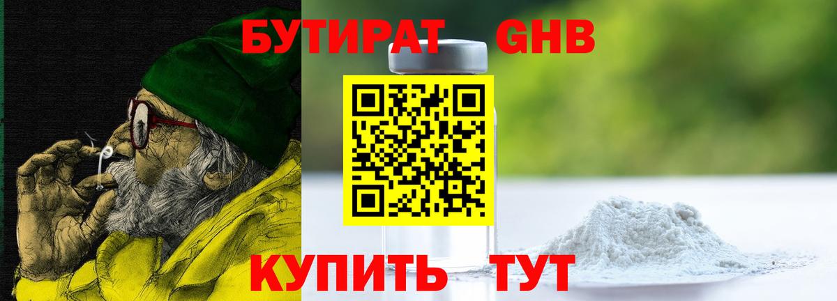 БУТИРАТ оксибутират Чехов